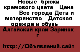 Новые. брюки кремового цвета › Цена ­ 300 - Все города Дети и материнство » Детская одежда и обувь   . Алтайский край,Заринск г.